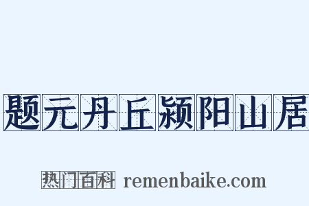 题元丹丘颍阳山居是什么意思的图片